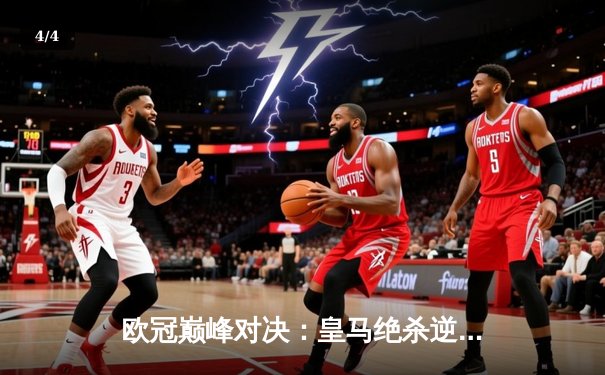 欧冠巅峰对决：皇马绝杀逆转曼城，贝林厄姆传射建功 - 4