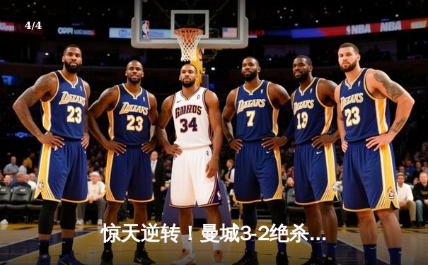 惊天逆转！曼城3-2绝杀拜仁，哈兰德双响凯恩点射难救主 - 4
