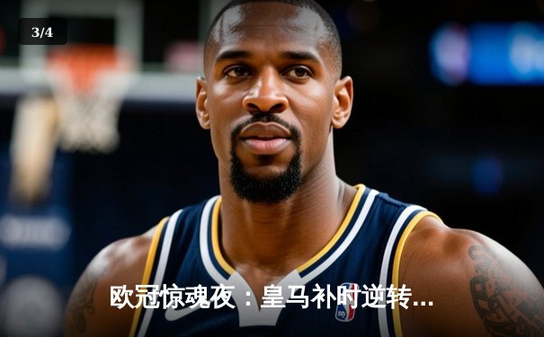 欧冠惊魂夜：皇马补时逆转拜仁，何塞卢双响导演奇迹 - 3