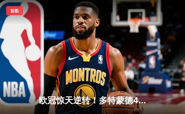 欧冠惊天逆转！多特蒙德4-2马竞，胡梅尔斯制胜球锁定决赛席位