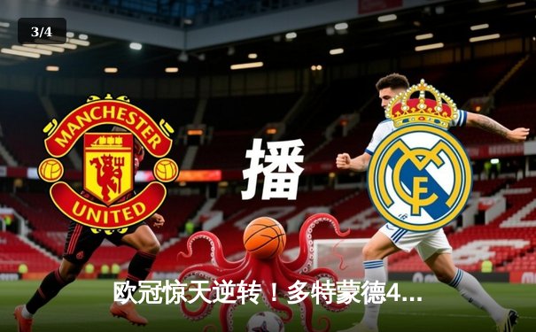 欧冠惊天逆转！多特蒙德4-2马竞，胡梅尔斯制胜球锁定决赛席位 - 3