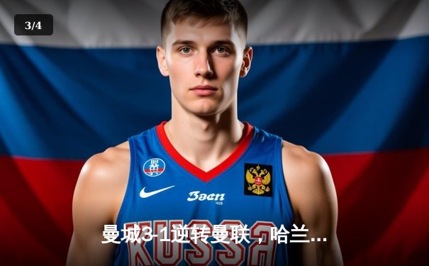 曼城3-1逆转曼联，哈兰德双响建功，蓝月亮赢下曼市德比 - 3