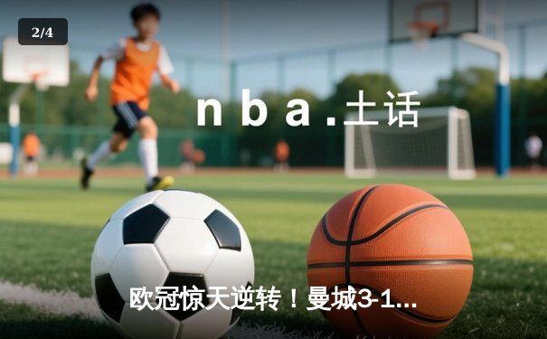 欧冠惊天逆转！曼城3-1皇马总分6-5晋级决赛，B席梅开二度定乾坤 - 2