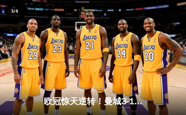 欧冠惊天逆转！曼城3-1皇马总分6-5晋级决赛，B席梅开二度定乾坤 - 3