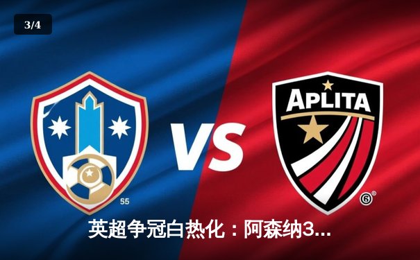 英超争冠白热化：阿森纳3-1力克利物浦，萨卡传射建功 - 3