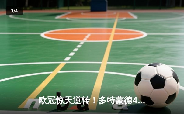 欧冠惊天逆转！多特蒙德4-2马竞晋级四强，萨比策传射定乾坤 - 3