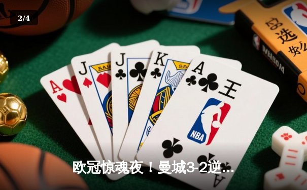 欧冠惊魂夜！曼城3-2逆转拜仁，哈兰德双响创纪录 - 2