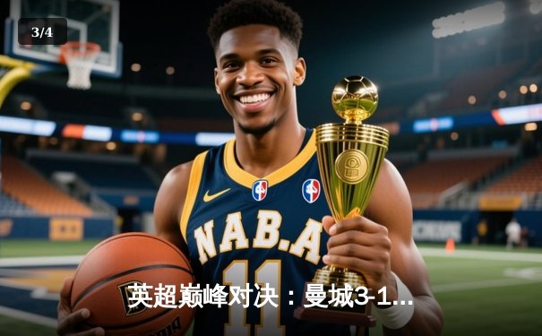 英超巅峰对决：曼城3-1逆转曼联，哈兰德双响锁定胜局 - 3