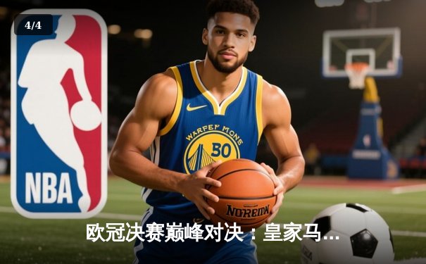 欧冠决赛巅峰对决：皇家马德里2-1力克多特蒙德，斩获队史第15座欧冠奖杯 - 4