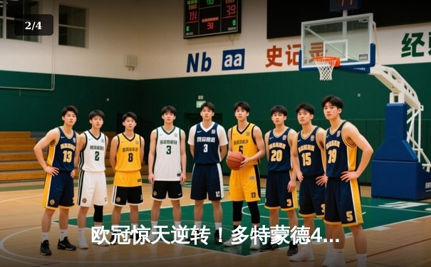 欧冠惊天逆转！多特蒙德4-2逆转马竞，萨比策传射建功锁定决赛席位 - 2