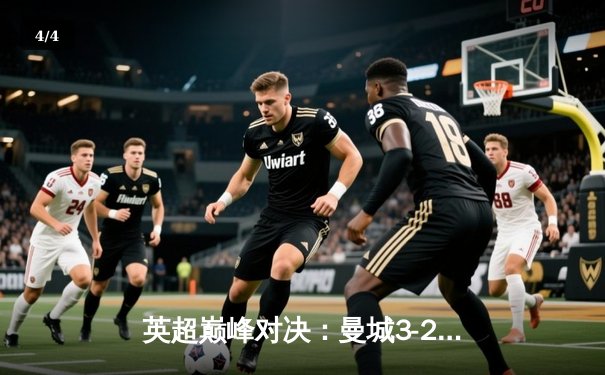 英超巅峰对决：曼城3-2险胜利物浦，哈兰德双响锁定胜局 - 4