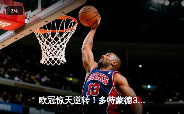 欧冠惊天逆转！多特蒙德3-2绝杀巴黎，桑乔独造两球主导伊杜纳奇迹 - 2