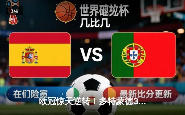 欧冠惊天逆转！多特蒙德3-2绝杀巴黎，桑乔独造两球主导伊杜纳奇迹 - 3