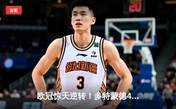 欧冠惊天逆转！多特蒙德4-2马竞总分5-4晋级，萨比策传射定江山