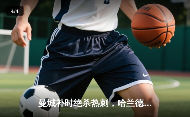 曼城补时绝杀热刺，哈兰德双响领跑射手榜，英超争冠悬念再起 - 4