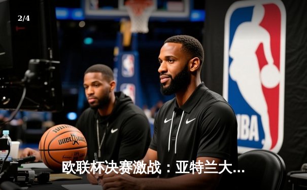 欧联杯决赛激战：亚特兰大3-0完胜勒沃库森，终结对手赛季不败神话 - 2