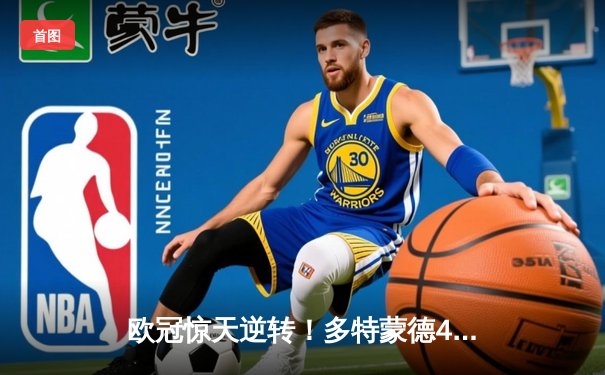 欧冠惊天逆转！多特蒙德4-2淘汰马竞，萨比策传射建功