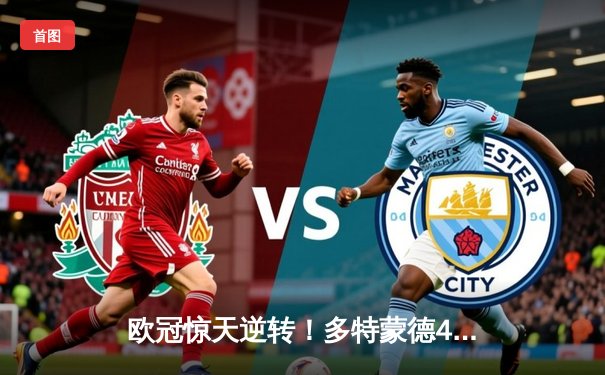 欧冠惊天逆转！多特蒙德4-2淘汰马竞，萨比策传射建功