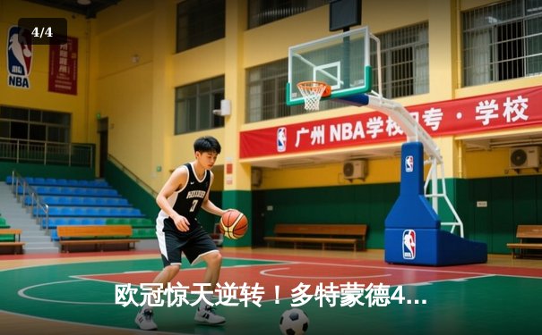 欧冠惊天逆转！多特蒙德4-2马竞总分5-4晋级四强，萨比策传射定乾坤 - 4