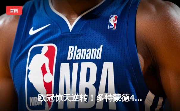 欧冠惊天逆转！多特蒙德4-2淘汰马竞，萨比策传射建功