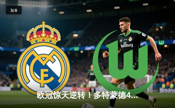 欧冠惊天逆转！多特蒙德4-2淘汰马竞，萨比策传射建功 - 3