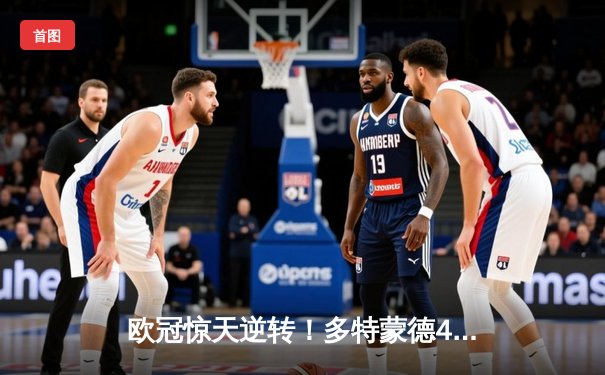 欧冠惊天逆转！多特蒙德4-2淘汰马竞，萨比策传射建功