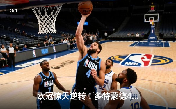 欧冠惊天逆转！多特蒙德4-2淘汰马竞，萨比策传射建功 - 3