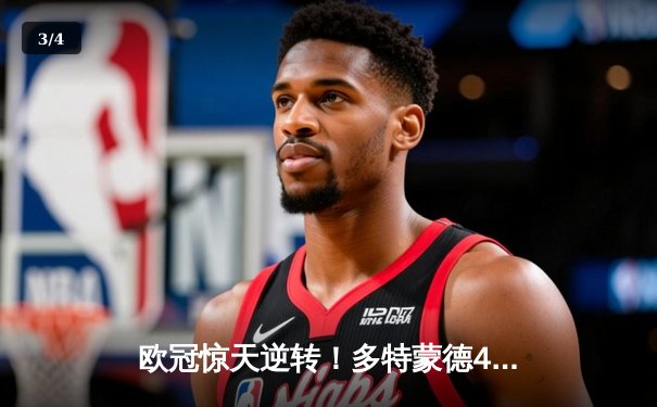 欧冠惊天逆转！多特蒙德4-2淘汰马竞，萨比策传射建功 - 3