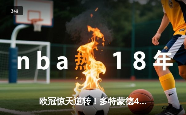 欧冠惊天逆转！多特蒙德4-2马竞总分5-4晋级四强，萨比策传射定乾坤 - 3