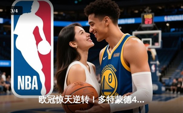 欧冠惊天逆转！多特蒙德4-2马竞总分5-4晋级四强，萨比策传射建功 - 3