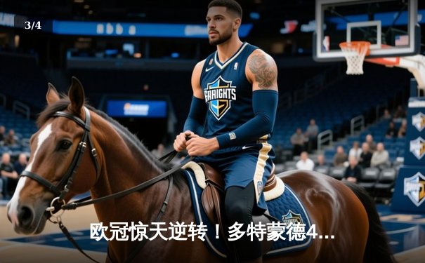 欧冠惊天逆转！多特蒙德4-2马竞总分5-4晋级四强，萨比策传射建功 - 3