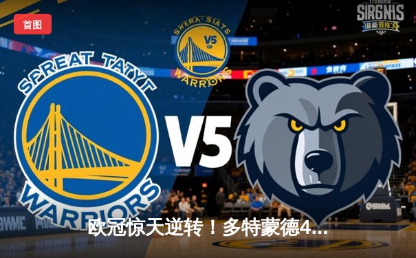 欧冠惊天逆转！多特蒙德4-2淘汰马竞，萨比策传射建功