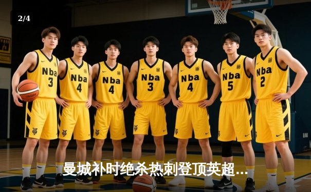 曼城补时绝杀热刺登顶英超 哈兰德双响创射手新纪录 - 2