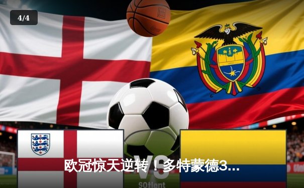 欧冠惊天逆转！多特蒙德3-2绝杀巴黎，哈兰德双响创纪录 - 4