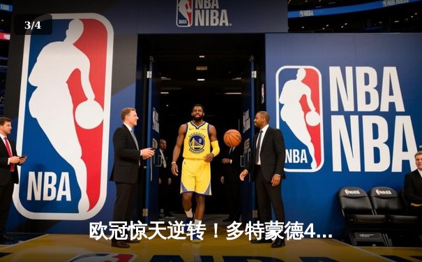 欧冠惊天逆转！多特蒙德4-2马竞总分5-4晋级四强，萨比策传射定乾坤 - 3