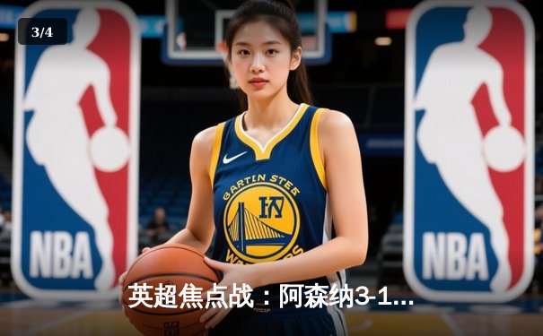 英超焦点战：阿森纳3-1逆转曼联，萨卡传射建功锁定胜局 - 3