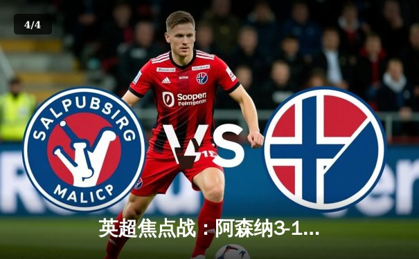 英超焦点战：阿森纳3-1逆转曼联，萨卡传射建功锁定胜局 - 4