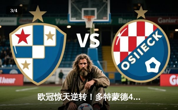 欧冠惊天逆转！多特蒙德4-2淘汰马竞，萨比策传射建功锁定决赛席位 - 3