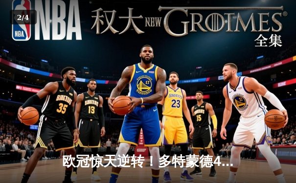 欧冠惊天逆转！多特蒙德4-2淘汰马竞，萨比策传射建功 - 2