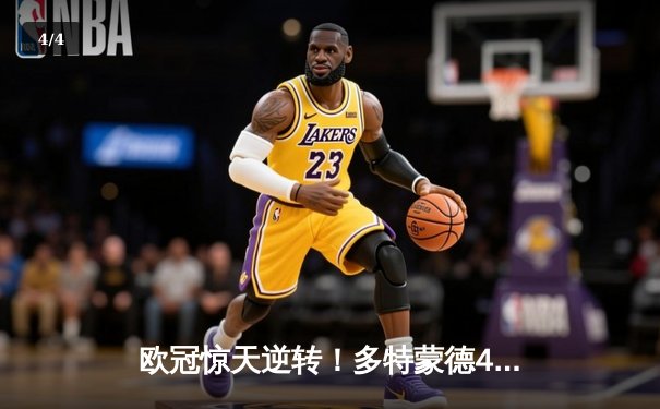 欧冠惊天逆转！多特蒙德4-2淘汰马竞，萨比策传射建功 - 4