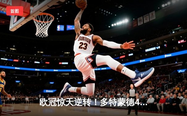 欧冠惊天逆转！多特蒙德4-2绝杀马竞，萨比策传射建功挺进四强