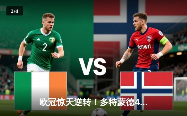 欧冠惊天逆转！多特蒙德4-2淘汰巴黎，胡梅尔斯头槌制胜桑乔两助攻 - 2