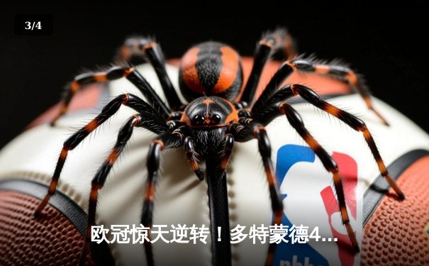 欧冠惊天逆转！多特蒙德4-2淘汰巴黎，胡梅尔斯头槌制胜桑乔两助攻 - 3