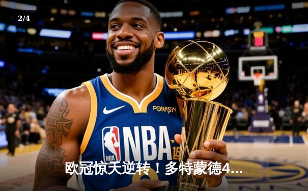 欧冠惊天逆转！多特蒙德4-2马竞总分5-4晋级四强，萨比策传射建功 - 2