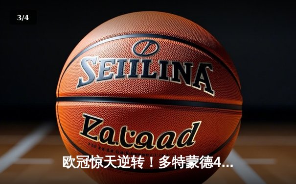 欧冠惊天逆转！多特蒙德4-2马竞总分5-4晋级四强，萨比策传射建功 - 3