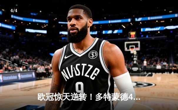 欧冠惊天逆转！多特蒙德4-2马竞总分5-4晋级四强，萨比策传射建功 - 4