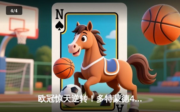 欧冠惊天逆转！多特蒙德4-2马竞总分5-4晋级四强，萨比策传射建功 - 4