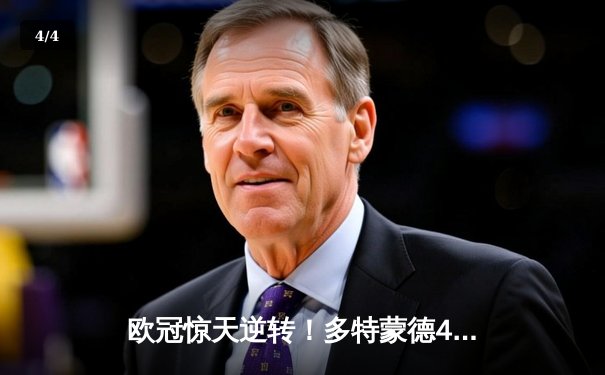 欧冠惊天逆转！多特蒙德4-2马竞总分5-4晋级四强，萨比策传射建功 - 4