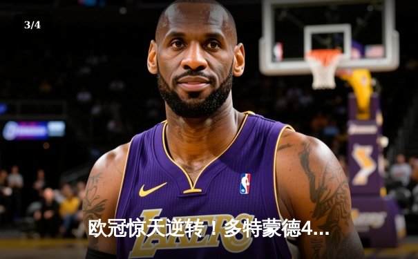 欧冠惊天逆转！多特蒙德4-2马竞总分5-4晋级四强，萨比策传射建功 - 3