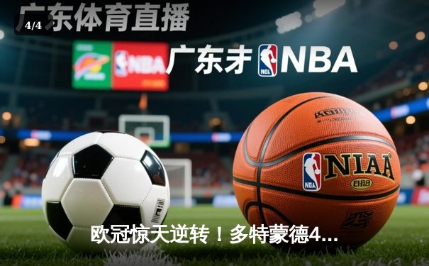 欧冠惊天逆转！多特蒙德4-2绝杀马竞，萨比策传射建功挺进四强 - 4